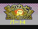 カービィ新作が出たら　スーパーデラックスで復習しておく　パート4