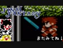 【FF1】ゆっくりした最後の物語#8【ゆっくり実況】