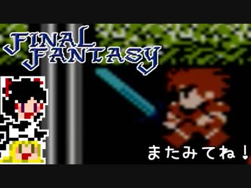 【FF1】ゆっくりした最後の物語#8【ゆっくり実況】