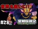 #28【nomoの聖剣伝説2 SECRETofMANA】実況プレイ