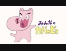 みんなのカバャピョ　日本語＋英語　アテレコカバーしてみた