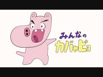 みんなのカバャピョ 日本語 英語 アテレコカバーしてみた ニコニコ動画