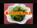 菜の花の辛し和え