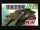 【EVE online】宇宙空母艦 Nyx 破壊作戦【宇宙戦争】
