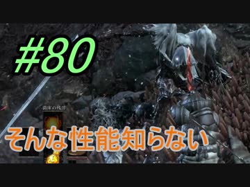 【ダークソウル３】鴉羽の真の力＃80【４人実況】