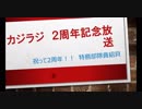 カジラジ 2周年記念特別貝（特務部隊員紹貝）