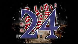 【実況】「かまいたちの夜」をゆるやかに実況　24