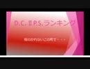 D.C.ⅡP.S.ランキング動画