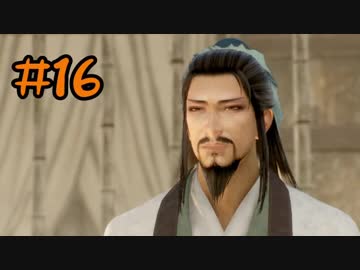 【実況】過去作を懐かしがりながら真三國無双８をプレイ！【Part16】