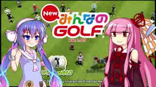 【NewみんGOL】(元)プロゴルファー茜と自称キャディ音街と一般人葵　8