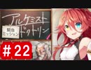 【ゆっくり実況】ＴＤＤＴ先輩の大冒険【千年戦争アイギス】part22
