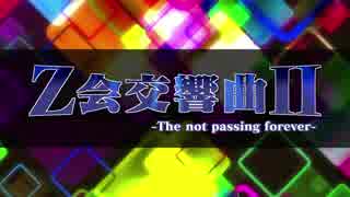 Z会交響曲Ⅱ -The not passing forever-【メドレー単品】