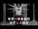 【SDC】バブリーダサい　世界一田舎高校ダンス部　World's best lame Dance Club