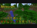 【Minecraft】バニラで遊べるRPGマップを作っていく Part14