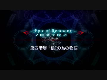 Fate/Grand Orderスペシャル二次創作イベント　サクラのユメ　第四階層 1/2