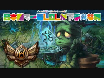 【LOL】ブ ロ ン ズ　最　弱　の　男　の　ラ　ン　ク【アムム編】