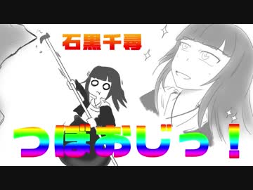 石黒千尋のつぼおじっ！
