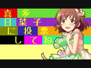 喜 多 日 菜 子 に 投 票 し て ね