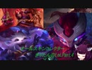 オールスキンコレクターきりたんのLoL Part.4