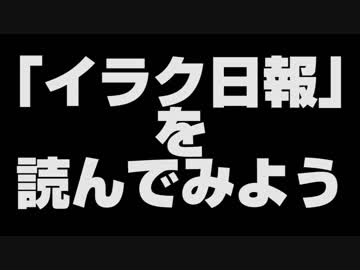【暑気払いに】話題の「イラク日報」を読んでみよう【冷や素麺】