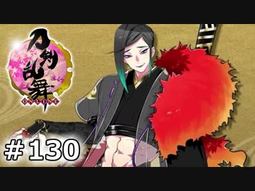 イケメン乱舞！『刀剣乱舞』実況プレイ　130