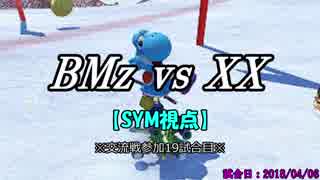 【マリカ８DX】交流戦 BMz vs XX（SYM視点）【19試合目】