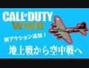 【WW2】DLC2配信！新アクションを試してキルレアップ！