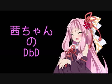 【Dead by Daylight】茜ちゃんのDbD その20