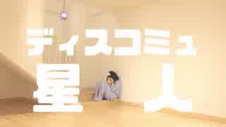 【ひさみん】ディスコミュ星人【踊ってみた】