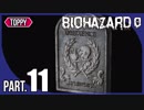 【ホラー実況】恐怖の序章 -BIOHAZARD0 #11