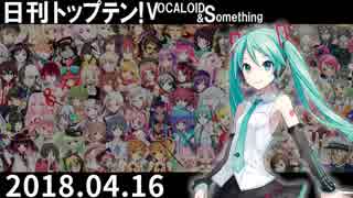 日刊トップテン！VOCALOID＆something【日刊ぼかさん2018.04.16】