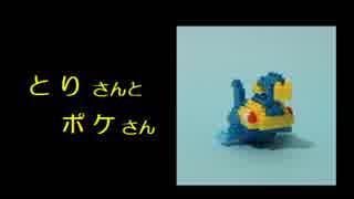 【ポケモンラジオ】とりさんとポケさん（第３３回）
