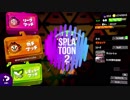 【スプラトゥーン２】デュアルイズム（ひび割れ）part3