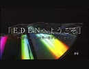 【鳩組】インセイン-EDENへようこそ-【第4話】