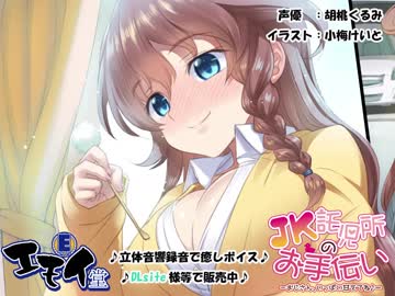 【あまあま耳かき】JK託児所のお手伝い -おじさん、いっぱい甘えてね♪-(バイノーラル録音)【体験版】