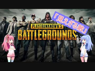 【PUBG】琴葉姉妹の成長記録 -見えざる敵-【part1】