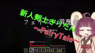 【Minecraft】新人剣士きりたんパート８【ボイロ実況プレイ】