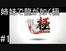 【姉妹実況】龍が如く極　#1【第一章　親殺しの宿命】