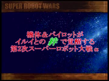 機体＆パイロットがイルイとの絆で覚醒する第2次スパロボα 　最終話