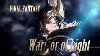 DISSIDIA FINAL FANTASY【リフレッシュ：ウォーリア オブ ライト】参戦PV