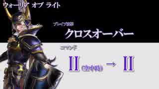 【DISSIDIA FINAL FANTASY】アーケードVer. up版 『ウォーリア オブ ライト リフレッシュ』 技確認動画