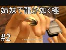 【姉妹実況】龍が如く極　#2【第一章　親殺しの宿命】
