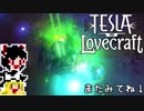 【Tesla vs Lovecraft】ゆっくりと深淵なるものを撃つSTG#14【ゆっくり実況】