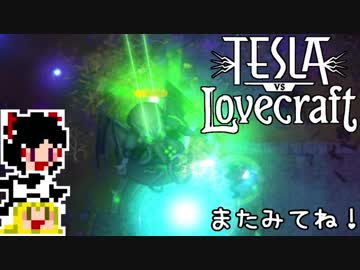 【Tesla vs Lovecraft】ゆっくりと深淵なるものを撃つSTG#14【ゆっくり実況】
