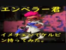 スプラトゥーン２　「エンペラー君」に「ケルビン」もってもらった。