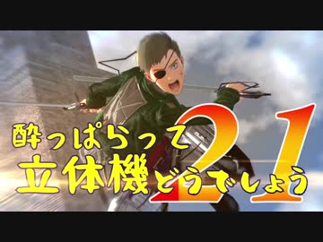 【実況】酔っぱらって立体機どうでしょう　第二十一陣