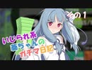 【Splatoon2】 いじられ系葵ちゃんのガチマ日記 1 【VOICEROID実況】