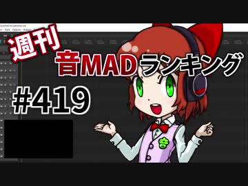 週刊音MADランキング #419 -4月第3週