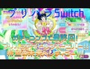 勇者の暇潰し☆プリパラSwitch～プリパラアイドルフォーエバー！！～
