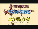 FF外伝 聖剣伝説 [GB] ラスボス～エンディング